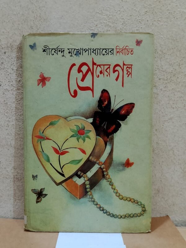 প্রেমের গল্প (হার্ডকভার)