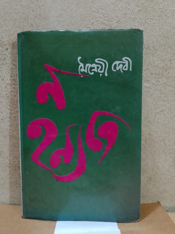 ন হন্যতে (হার্ডকভার)