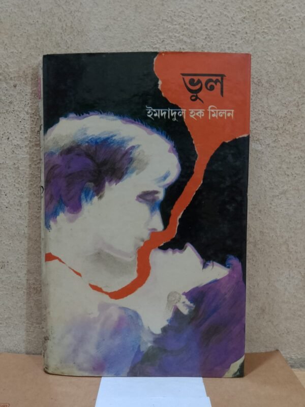 ভুল (হার্ডকভার)