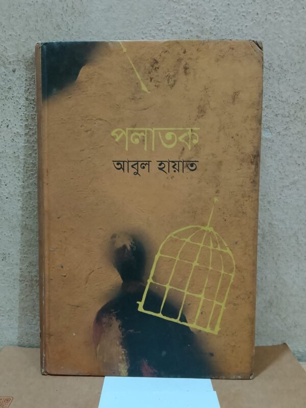 পলাতক (হার্ডকভার)