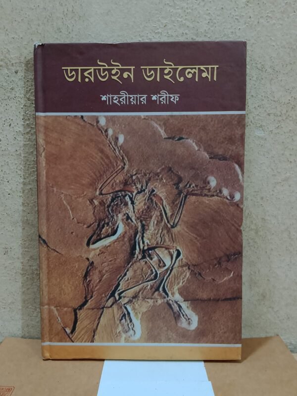 ডারউইন ডাইলেমা (হার্ডকভার)