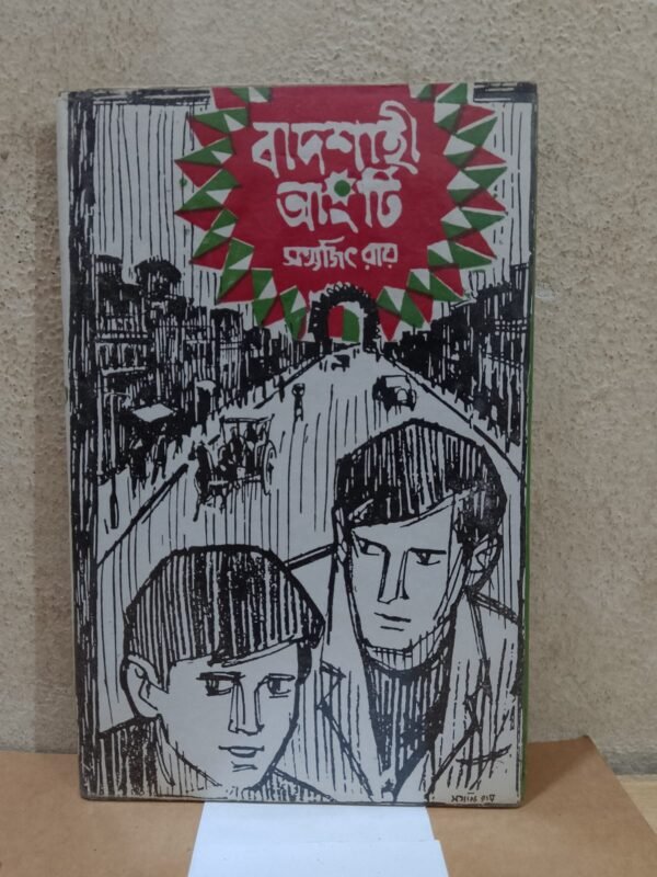 বাদশাহী আংটি (হার্ডকভার)