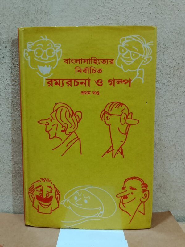 বাংলাসাহিত্যের নির্বাচিত রম্যরচনা ও গল্প ( হার্ডকভার) প্রথম খন্ড
