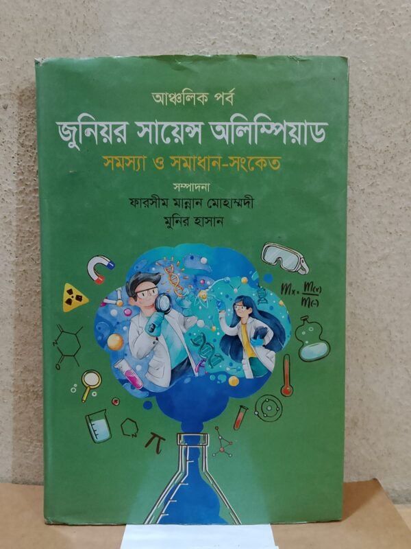 জুনিয়র সায়েন্স অলিম্পিয়াড (হার্ডকভার)