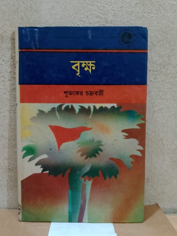 বৃক্ষ (হার্ডকভার)