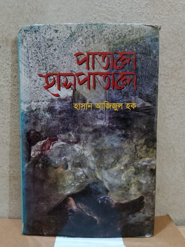 পাতালে হাসপাতাল (হার্ডকভার)