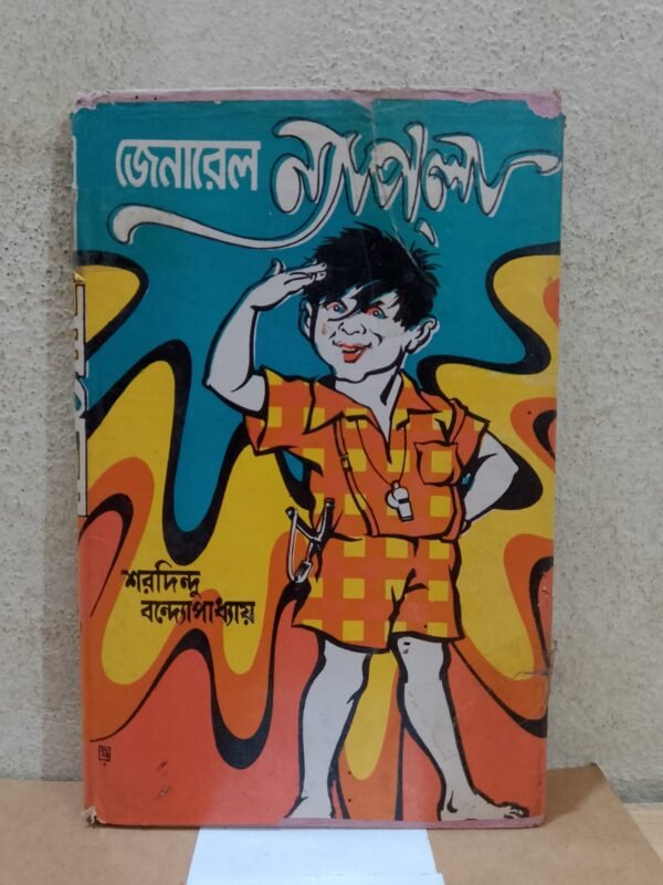 জেনারেল নসপলা (হার্ডকভার)