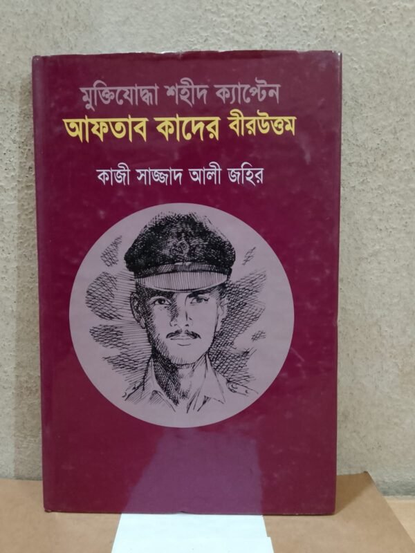 আফতাব কাদের বীরউত্তম (হার্ডকভার)