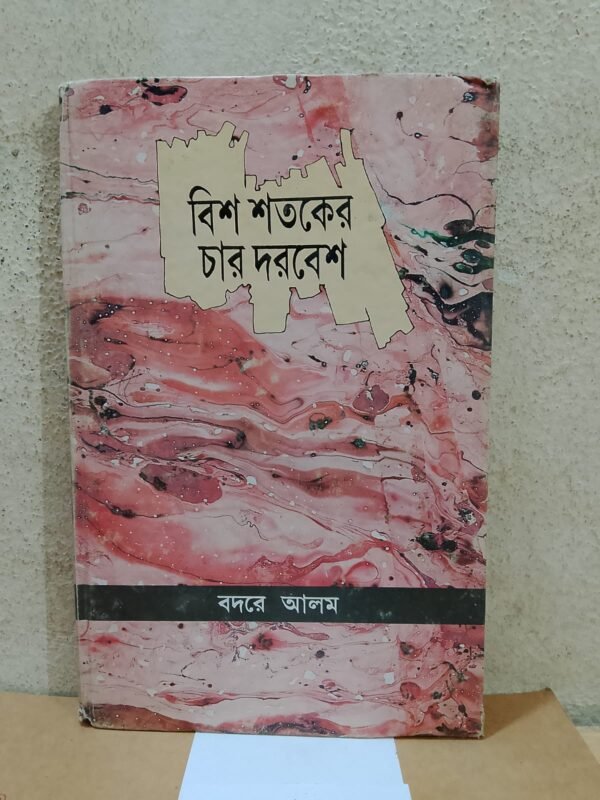 বিশ শতকের চার দরবেশ (হার্ডকভার)