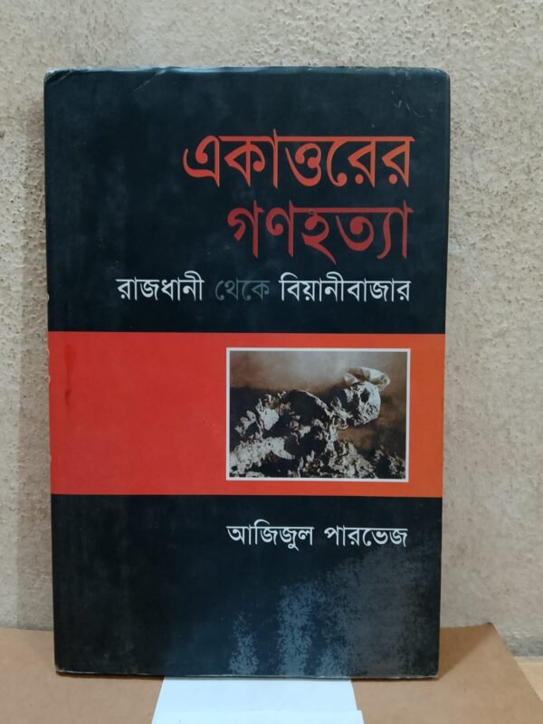 একাত্তরের গনহত্যা (হার্ডকভার)