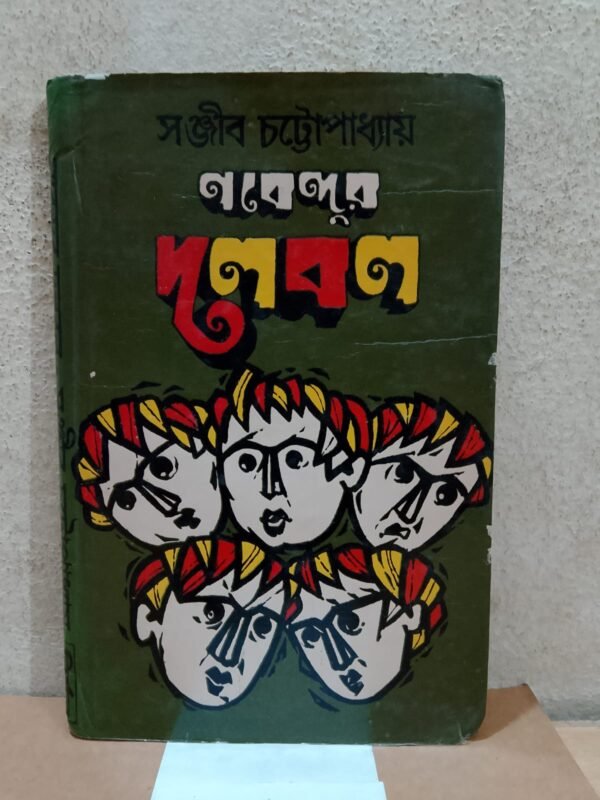 নবেন্দুর দলবল (হার্ডকভার)