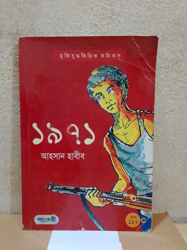 ১৯৭১ (পেপারব্যাক)