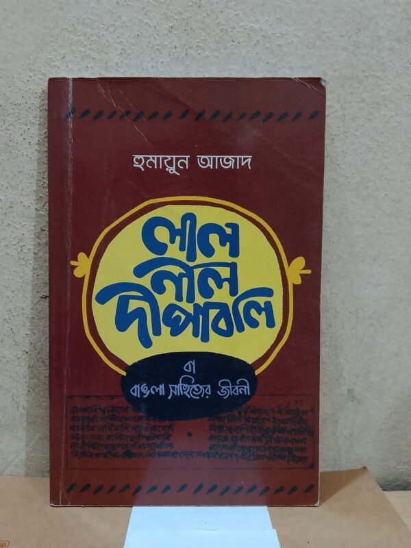 লাল নীল দীপাবলি (পেপারব্যাক)