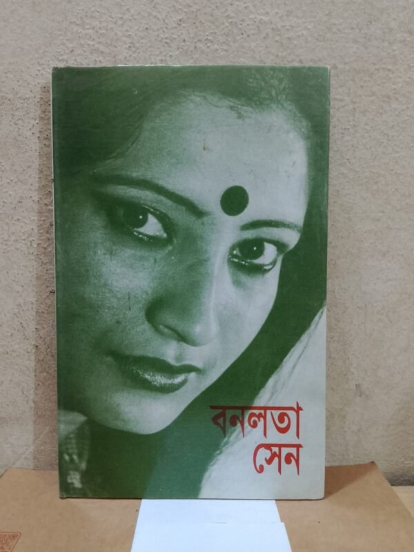 বনলতা সেন (হার্ডকভার)
