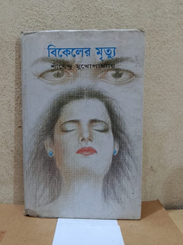 বিকেলের মৃত্যু (হার্ডকভার)
