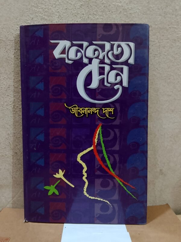 বনলতা সেন (হার্ডকভার)