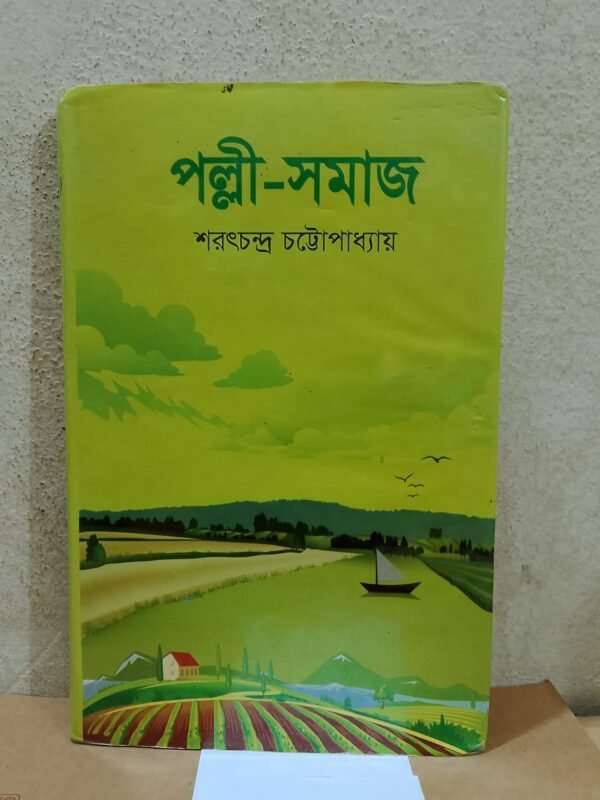 পল্লী -সমাজ (হার্ডকভার)