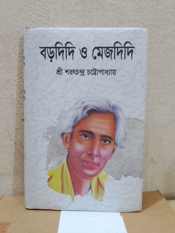 বড়দিদি ও মেজদিদি (হার্ডকভার)