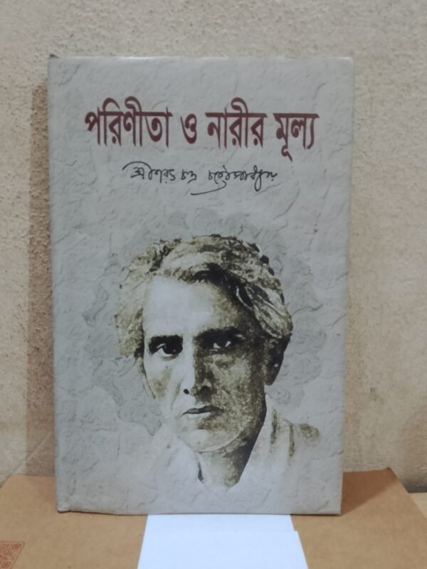 পরিণীতা ও নারীর মূল্য (হার্ডকভার)