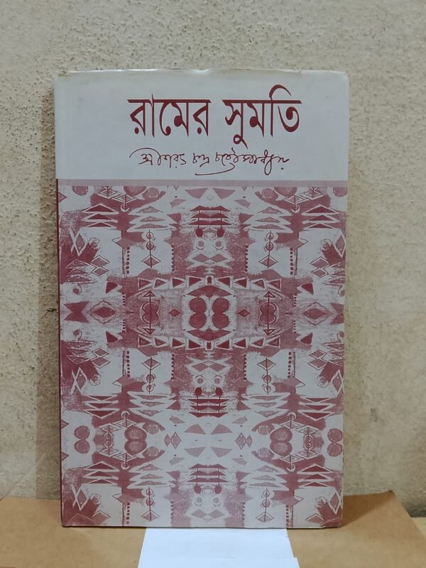 রামের সুমতি (হার্ডকভার)