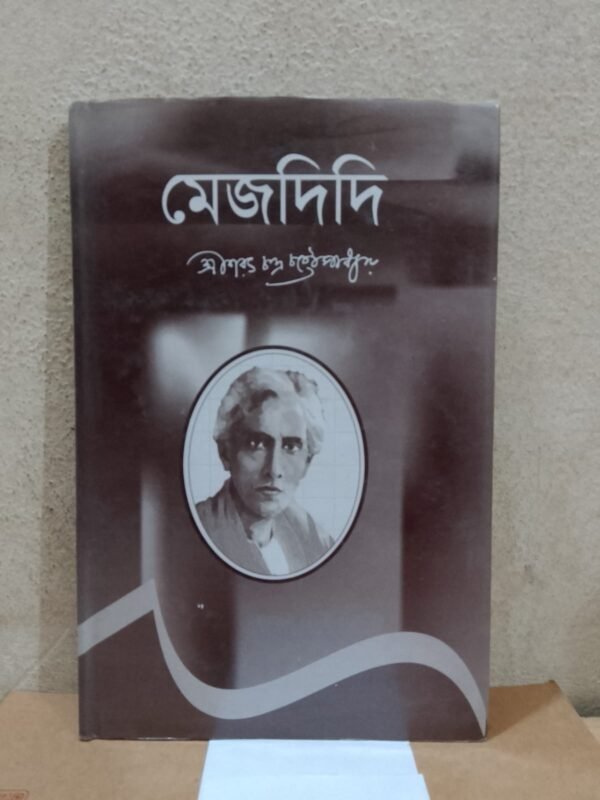 মেজদিদি (হার্ডকভার)