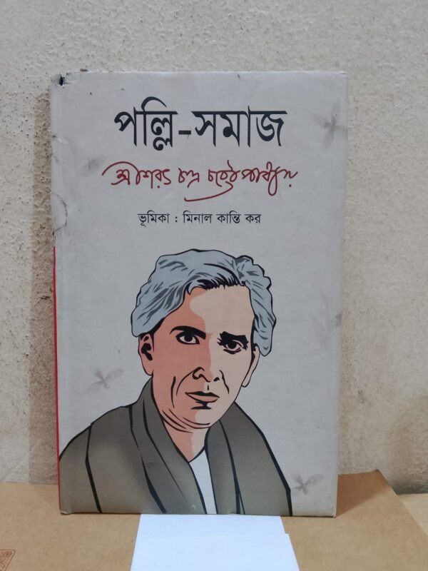 পল্লি-সমাজ (হার্ডকভার)