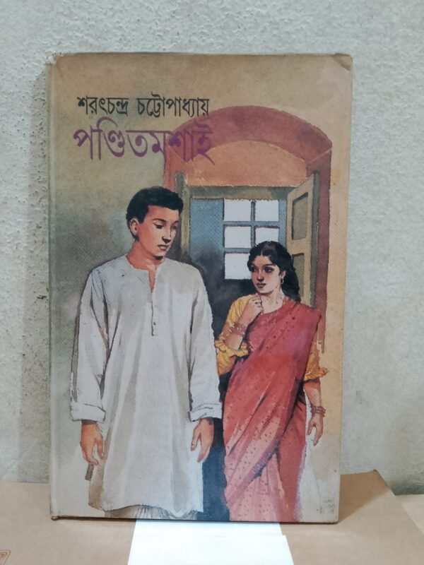 পন্ডিতমশাই(হার্ডকভার)