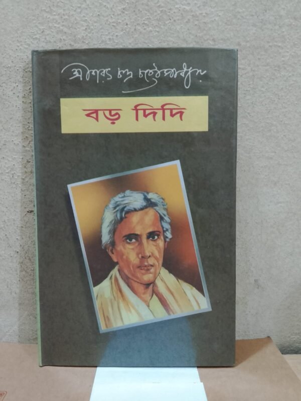 বড়দিদি (হার্ডকভার)