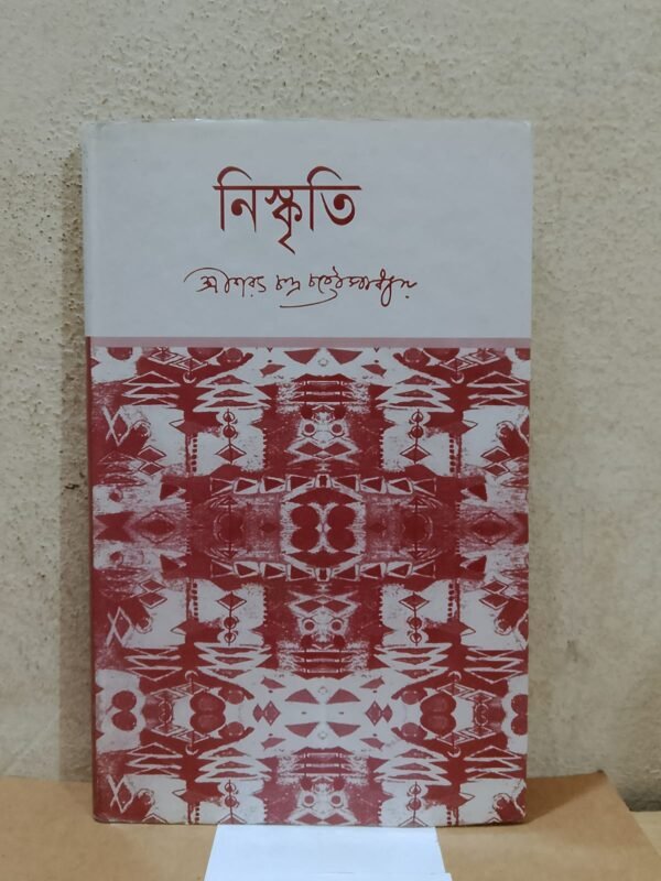 নিস্কৃতি (হার্ডকভার)