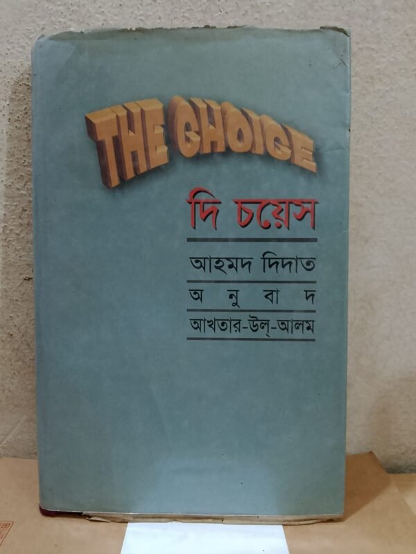 দি চয়েস (হার্ডকভার)