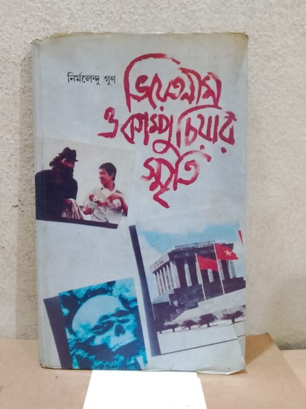 ভিয়েতনাম ও কাম্পুচিয়ার সৃতি (হার্ডকভার)