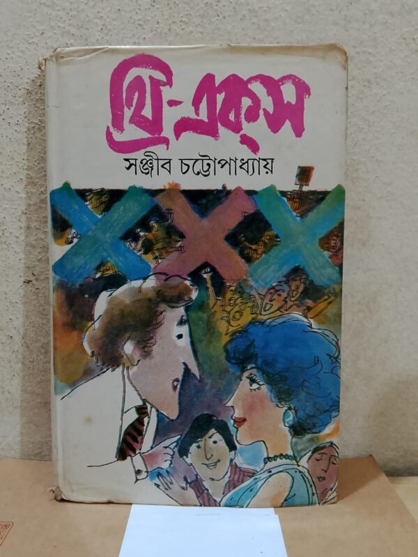 থ্রি-একস (হার্ডকভার)
