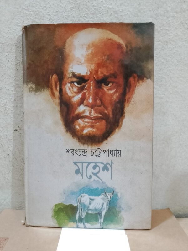 মহেশ (হার্ডকভার)