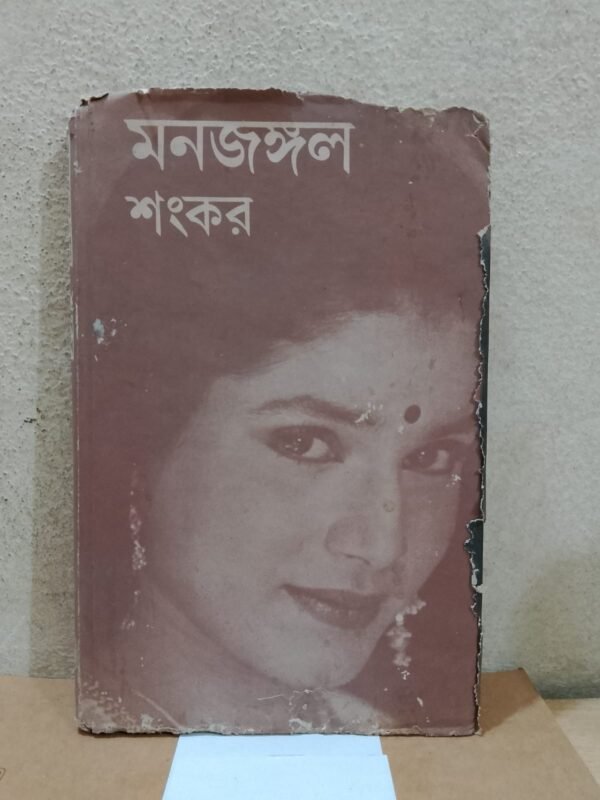 মনজঙ্গল (হার্ডকভার)