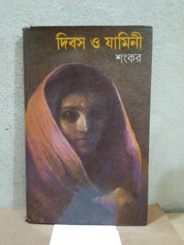দিবস ও যামিনো (হার্ডকভার)