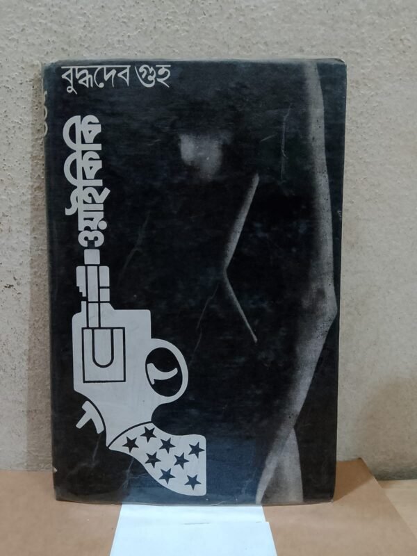 ওয়াইকিকি (হার্ডকভার)