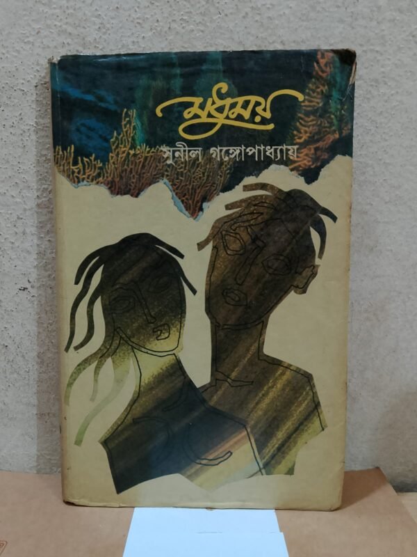মধুময় (হার্ডকভার)