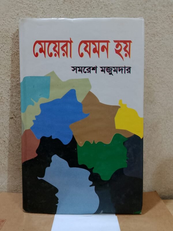 মেয়েরা যেমন হয়(হার্ডকভার)