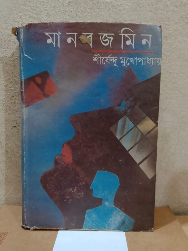 মানব জমিন (হার্ডকভার)