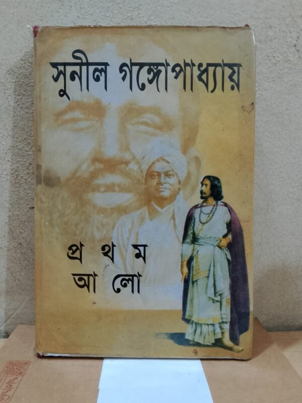 প্রথম আলো ১ (হার্ডকভার)