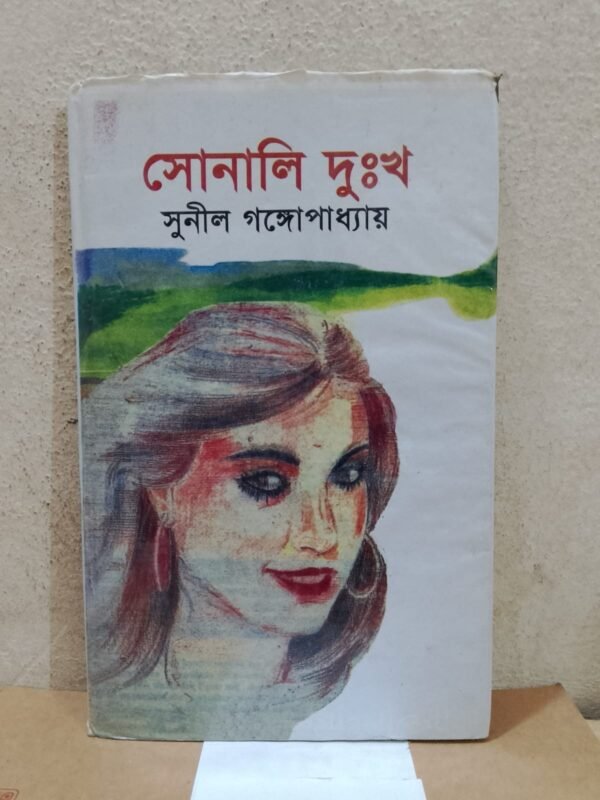 সোনালি দুঃখ (হার্ডকভার)