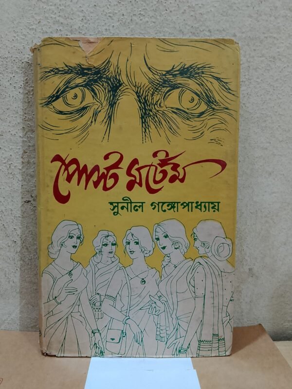 পোস্ট মর্টেম (হার্ডকভার)