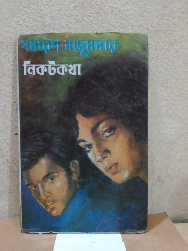 নিকটকথা (হার্ডকভার)
