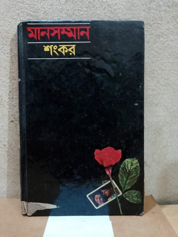 মানসন্মান (হার্দকভার)