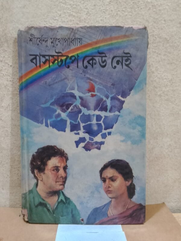 বাসস্টপে কেউ নেই