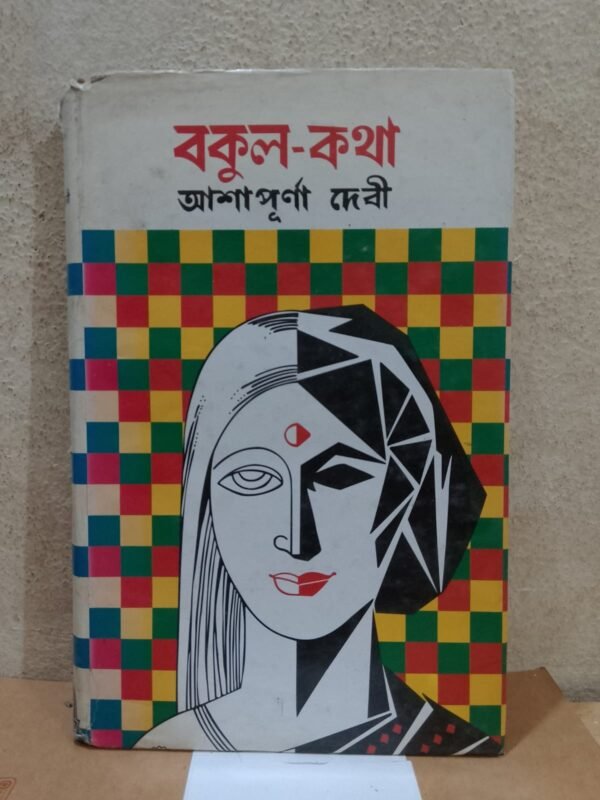বকুল-কথা