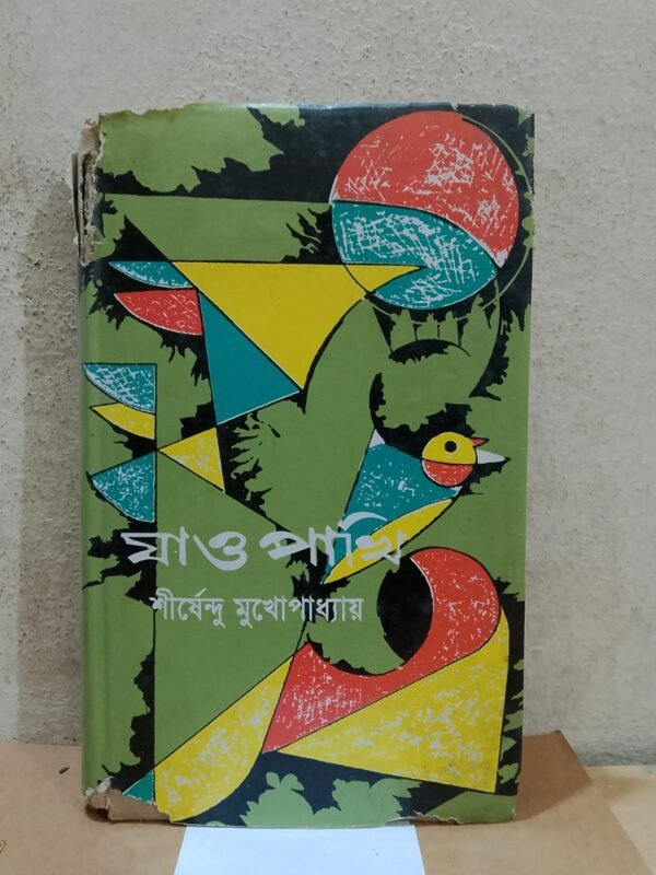 যাও পাখি