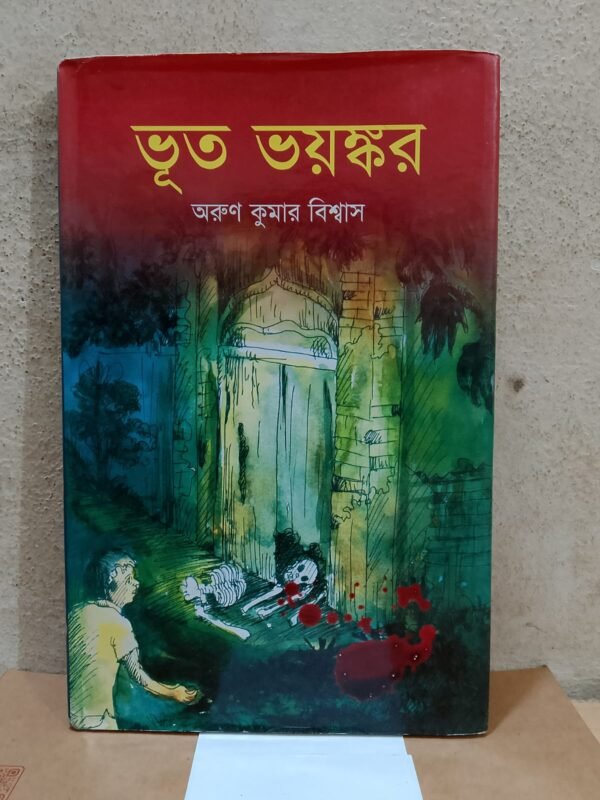 ভুত ভয়ঙ্কর (হার্ডকভার )