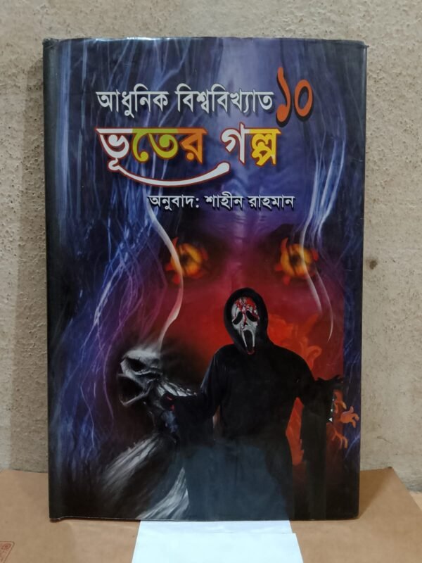 আধুনিক বিশ্ববিখ্যাত ১০ ভুতের গল্প (হার্ডকভার)