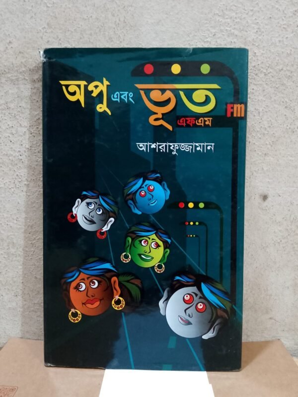অপু এবং ভূত fm (হার্ডকভার)